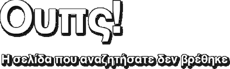 Η σελίδα που αναζητήσατε δεν βρέθηκε Η σελίδα που αναζητήσατε δεν βρέθηκε